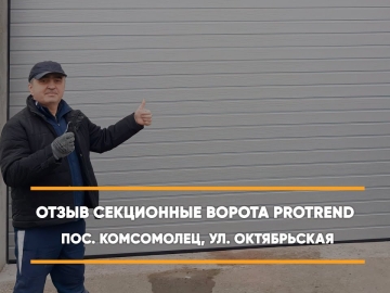 Embedded thumbnail for Ворота Гаражные Секционные – Комсомолец Октябрьская 1в > Отзыв